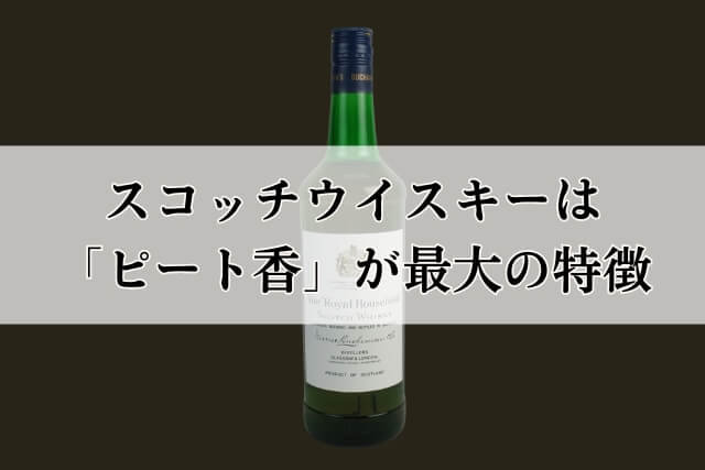 スコッチウイスキーは「ピート香」が最大の特徴