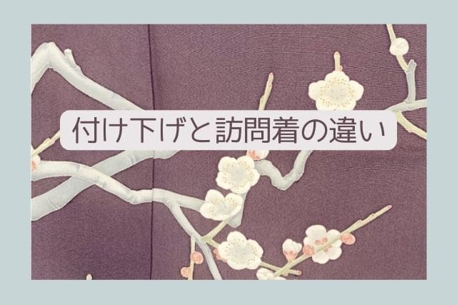 付け下げと訪問着の違い