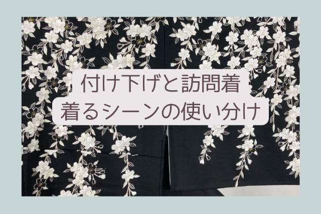 付け下げと訪問着｜着るシーンの使い分け