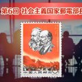 中国切手「第6回社会主義国家郵電部長会議」の特徴と市場価値をわかりやすく解説