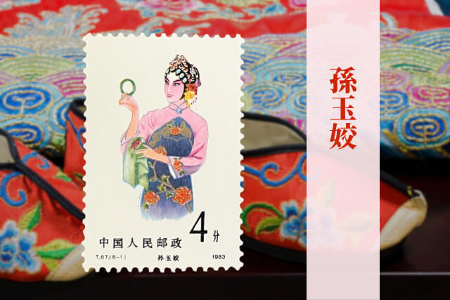 文化大革命後の中国伝統芸能を描いた逸品！1983年の中国切手「京劇の女役」