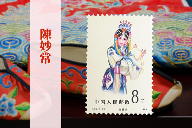 文化大革命後の中国伝統芸能を描いた逸品！1983年の中国切手「京劇の女役」