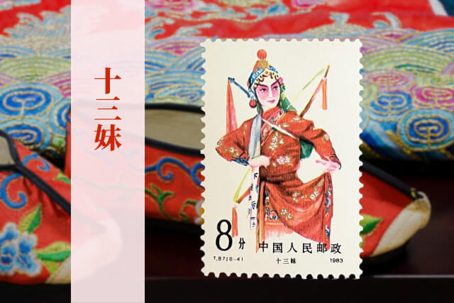 文化大革命後の中国伝統芸能を描いた逸品！1983年の中国切手「京劇の女役」