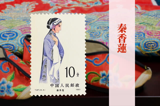 文化大革命後の中国伝統芸能を描いた逸品！1983年の中国切手「京劇の女役」