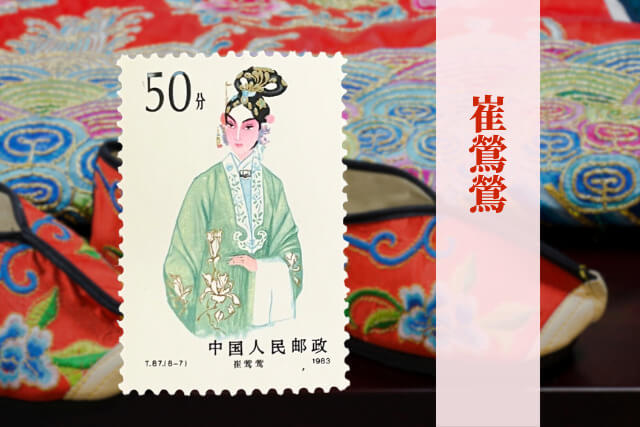 文化大革命後の中国伝統芸能を描いた逸品！1983年の中国切手「京劇の女役」