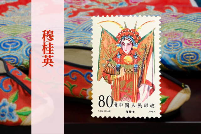 文化大革命後の中国伝統芸能を描いた逸品！1983年の中国切手「京劇の女役」