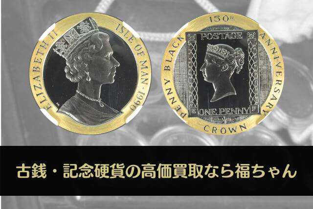 世界初の切手「ペニー・ブラック」発行150周年記念！希少な「ペニー・ブラック金貨」について解説