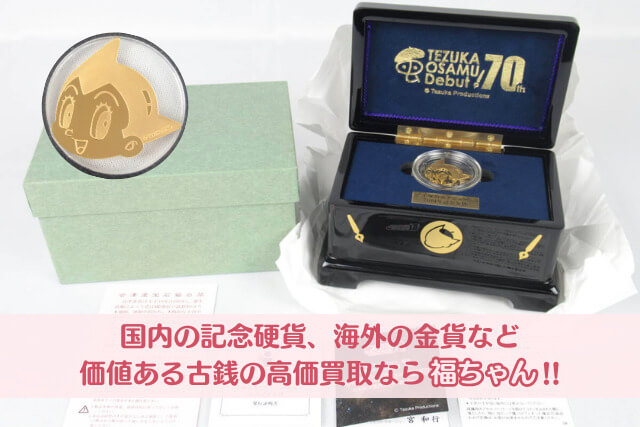 手塚治虫デビュー70周年記念金貨セット｜価値と魅力を徹底解説！アトム金貨＆豪華付属品も