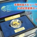 手塚治虫「デビュー70周年」公式記念金貨セットの価値は？古銭の特徴や付属品の詳細について解説