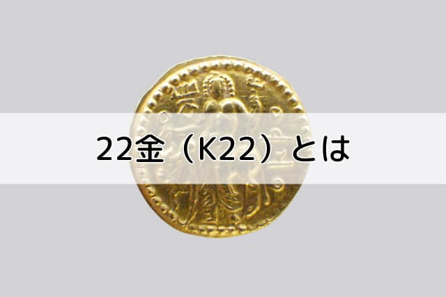 22金（K22）とは