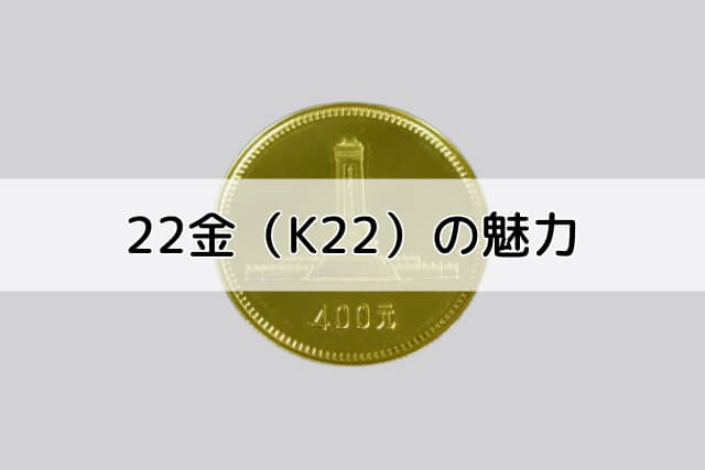 22金（K22）の魅力