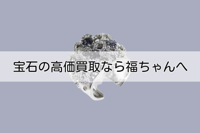 宝石の高価買取なら福ちゃんへ