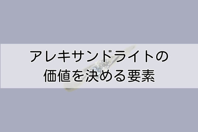 アレキサンドライトの価値を決める要素