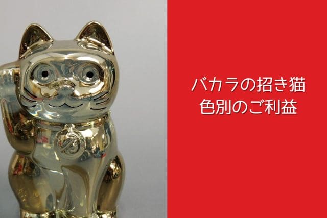 バカラの招き猫｜色別のご利益