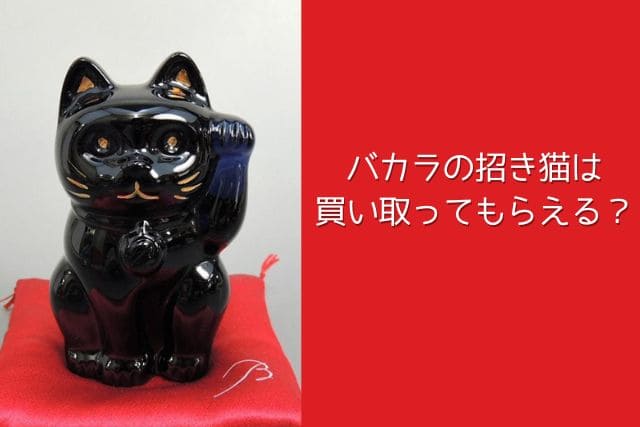 バカラの招き猫は買い取ってもらえる？