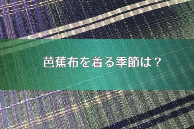 芭蕉布を着る季節は？