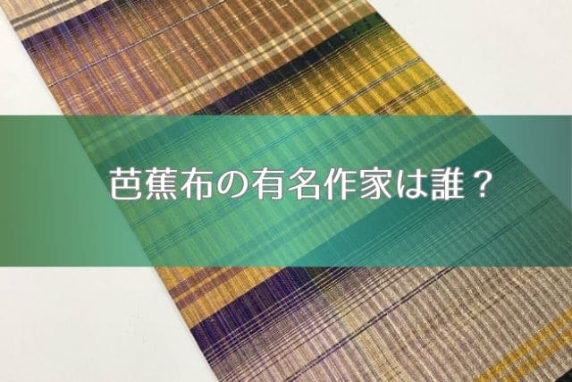 芭蕉布の有名作家は誰？