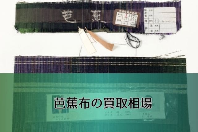 芭蕉布の買取相場