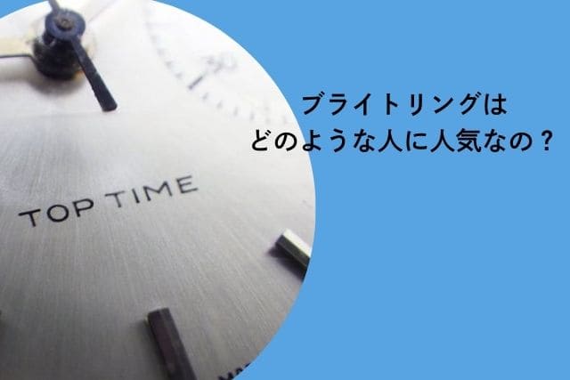 ブライトリングはどのような人に人気なの？