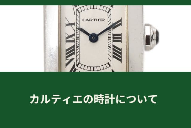 カルティエの時計について