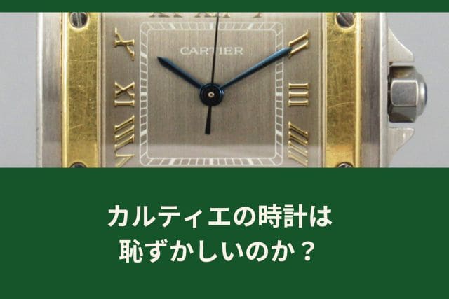 カルティエの時計は恥ずかしいのか？