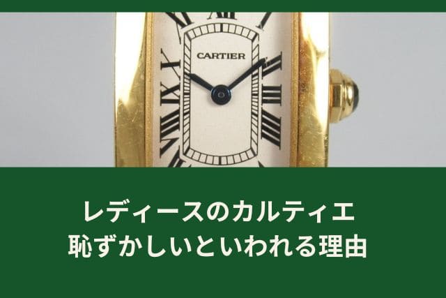 レディースのカルティエ｜恥ずかしいといわれる理由