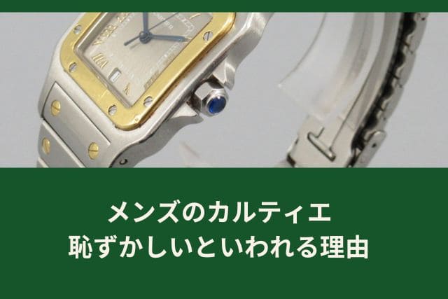メンズのカルティエ｜恥ずかしいといわれる理由
