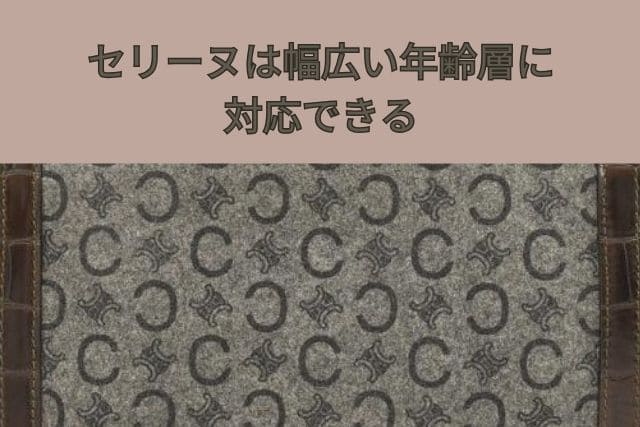 セリーヌは幅広い年齢層に対応できる