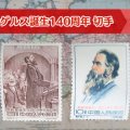 1960年発行「エンゲルス生誕140周年」中国切手の特徴と価値｜買取価格はいくら？