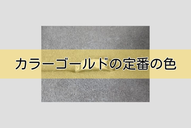 カラーゴールドの定番の色