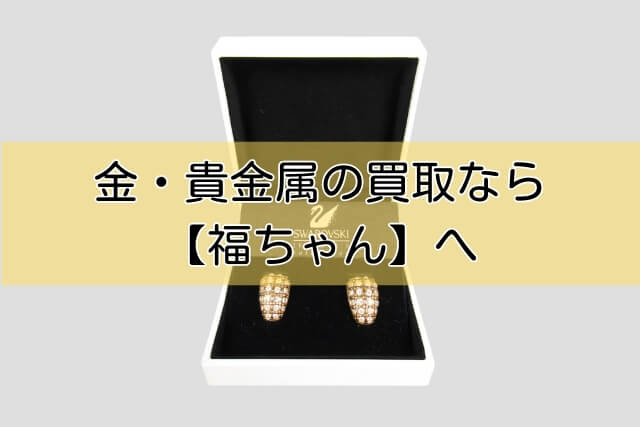 金・貴金属の買取なら【福ちゃん】へ