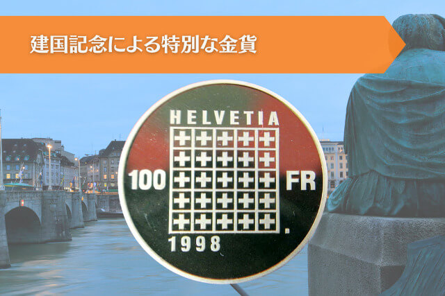 ヘルヴェティア共和国建国200周年記念金貨｜スイスの歴史と芸術性が融合した希少な金貨とは？