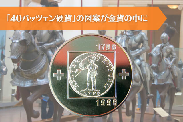 ヘルヴェティア共和国建国200周年記念金貨｜スイスの歴史と芸術性が融合した希少な金貨とは？