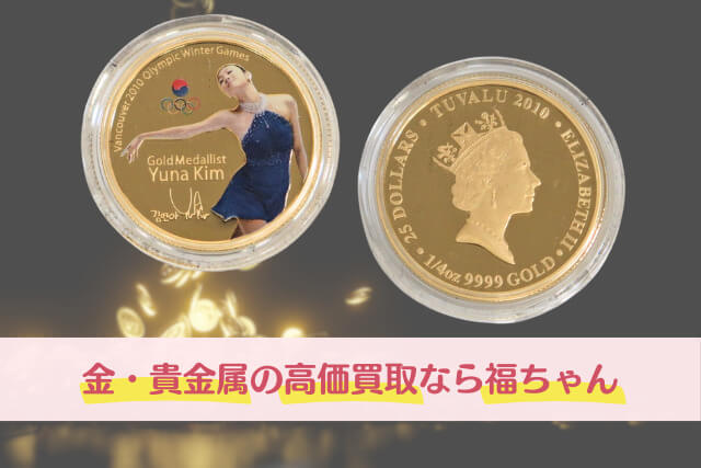 キム・ヨナ金メダル獲得記念硬貨｜バンクーバー冬季五輪の栄光と価値を徹底解説