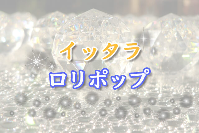 イッタラ『ロリポップ』の買取価格