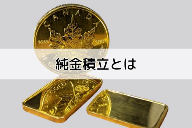 純金積立とは