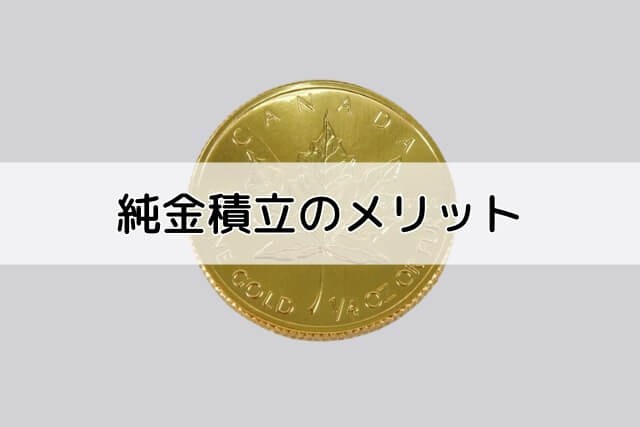 純金積立のメリット