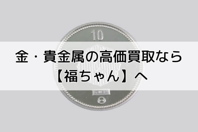 金・貴金属の高価買取なら【福ちゃん】へ