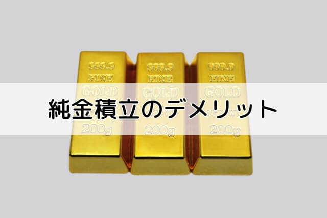 純金積立のデメリット