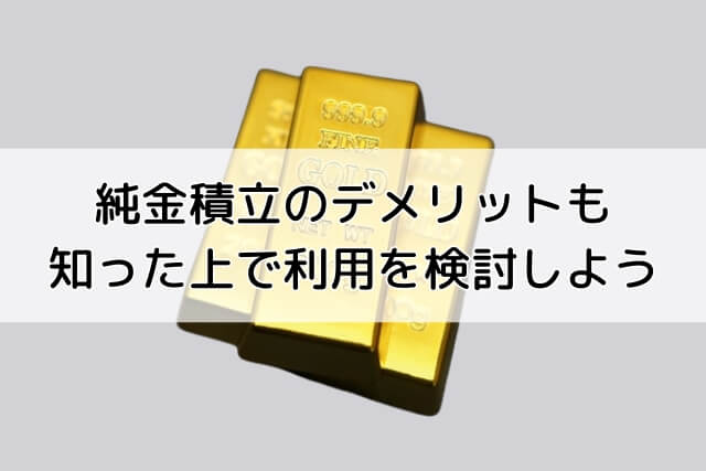 純金積立のデメリットも知った上で利用を検討しよう