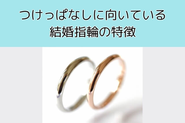 つけっぱなしに向いている結婚指輪の特徴