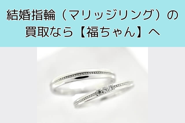 結婚指輪（マリッジリング）の買取なら【福ちゃん】へ