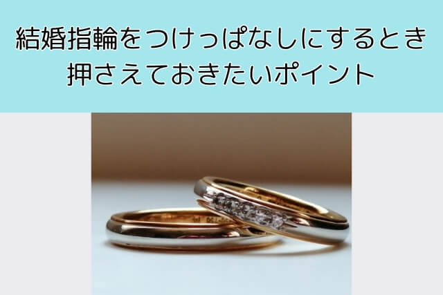 結婚指輪をつけっぱなしにするとき押さえておきたいポイント