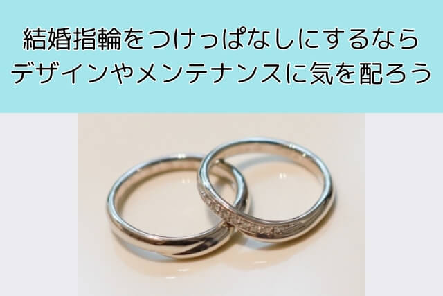 結婚指輪をつけっぱなしにするならデザインやメンテナンスに気を配ろう