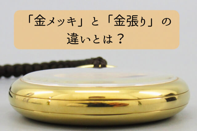 「金メッキ」と「金張り」の違いとは？