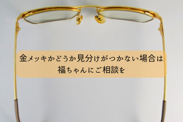 金メッキかどうか見分けがつかない場合は福ちゃんにご相談を