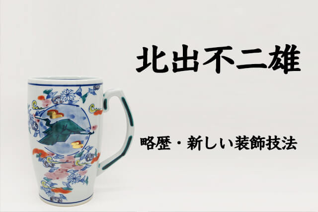 北出不二雄の「軌跡」と「独自の装飾技法」