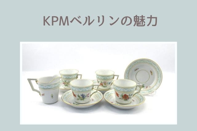 KPMベルリンの魅力