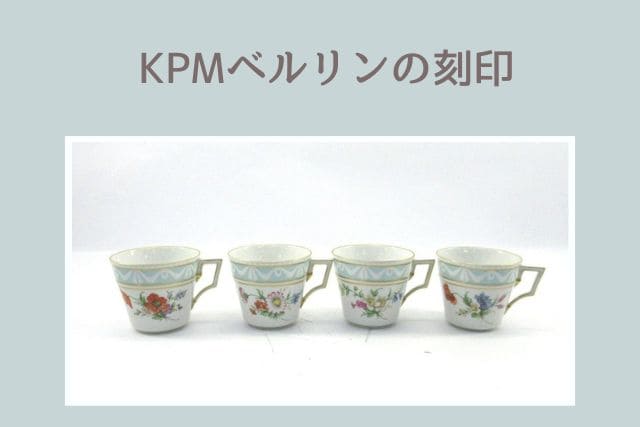 KPMベルリンの刻印