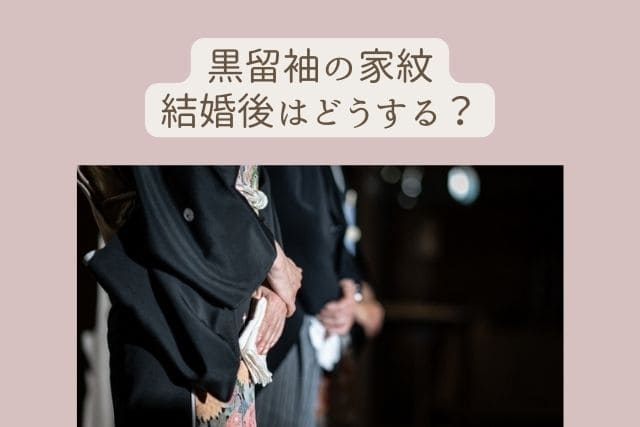 黒留袖の家紋｜結婚後はどうする？